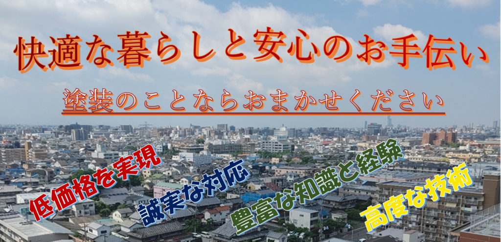 低価格 塗装 防水 株式会社徳翔 東大阪市
